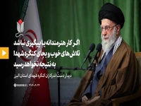 رهبر انقلاب: اگر کار هنرمندانه یا پیگیری نباشد تلاشهای خوب و بجای کنگره شهدا به نتیجه نخواهد رسید