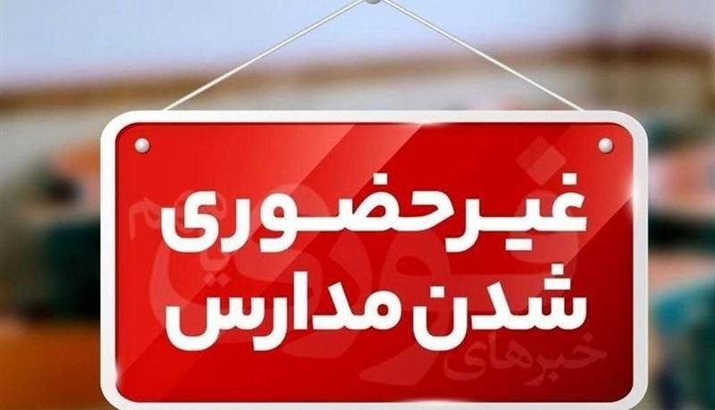 مدارس کدام شهرستانهای استان کرمان تعطیل است؟