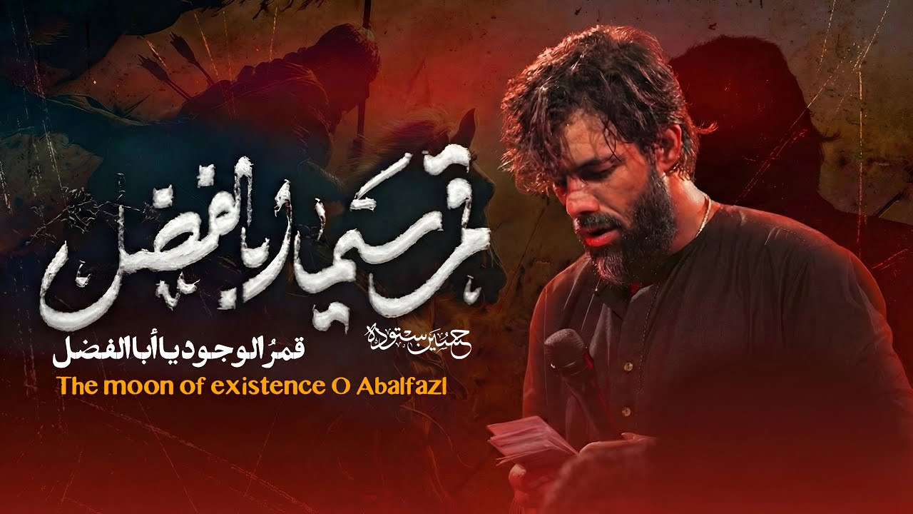 نماهنگ «قمرسیما ابالفضل» از حسین ستوده