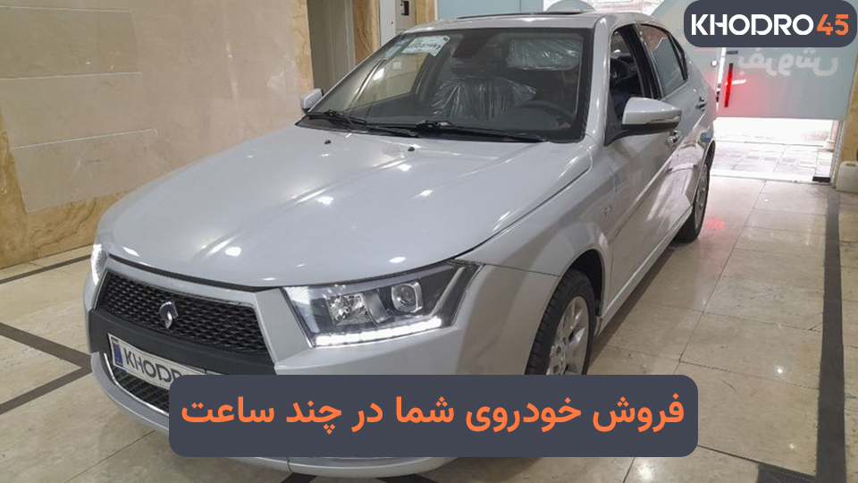 فروش ماشین در کمتر از ۲۴ ساعت