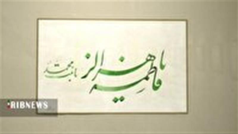 برپایی نمایشگاه آثار خوشنویسی اساتید قم با موضوع زن و خانواده در اسلام