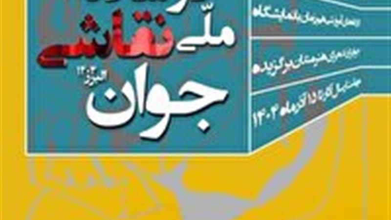 البرز میزبان نخستین دوسالانه ملی نقاشی جوان