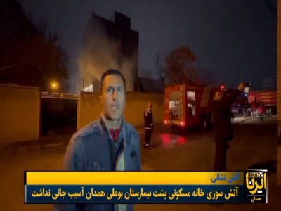 آتشسوزی منزل مسکونی پشت بیمارستان بوعلی همدان مهار شد