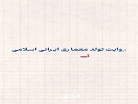 پیدایش شیوه رازی در معماری ایرانی اسلامی!