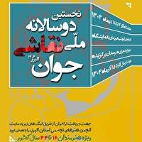 البرز میزبان نخستین دوسالانه ملی نقاشی جوان