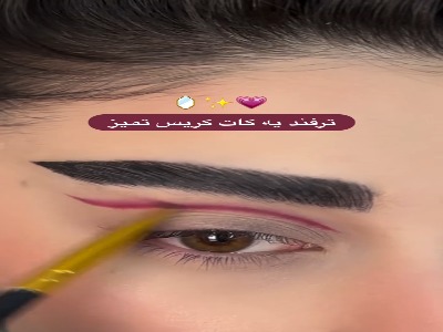 آموزش سایه چشم کات کریس شیک و تمیز