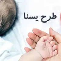 واریز مرحله دوم یارانه «یسنا» همزمان با شب یلدا