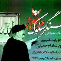 اعتکاف «سنگر سلوک» در قم برگزار میشود