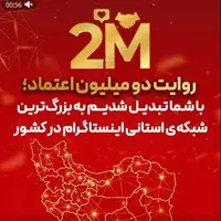 شبکه اینستاگرامی استانهای آخرین خبر ۲ میلیونی شد