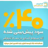 فرصت جدید سرمایهگذاری با ۴۰ ٪ سود پیشبینیشده و تضمین اصل سرمایه توسط ضمانتنامه بانک توسعه تعاون