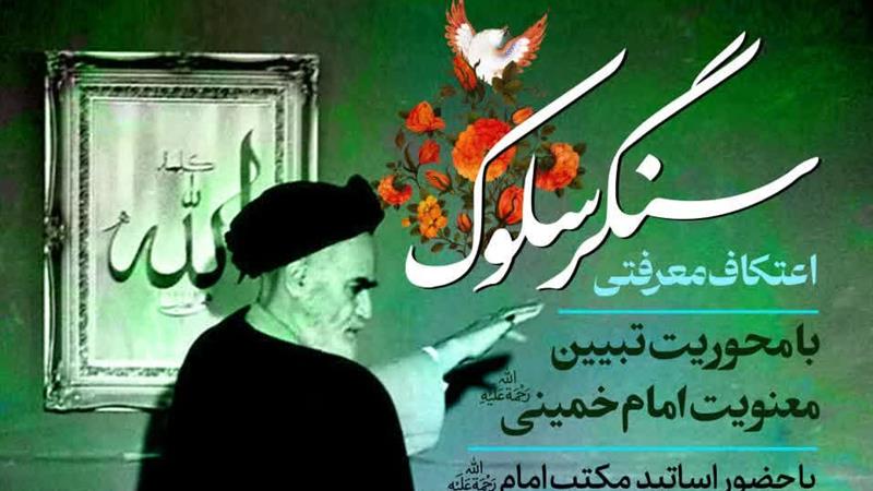 اعتکاف «سنگر سلوک» در قم برگزار میشود