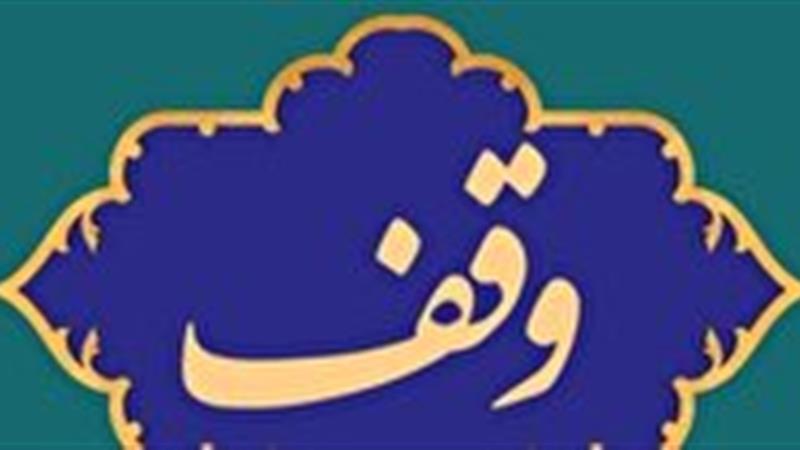 اعزام ۱۴ زائر به عتبات عالیات از محل عواید موقوفات در خراسان جنوبی