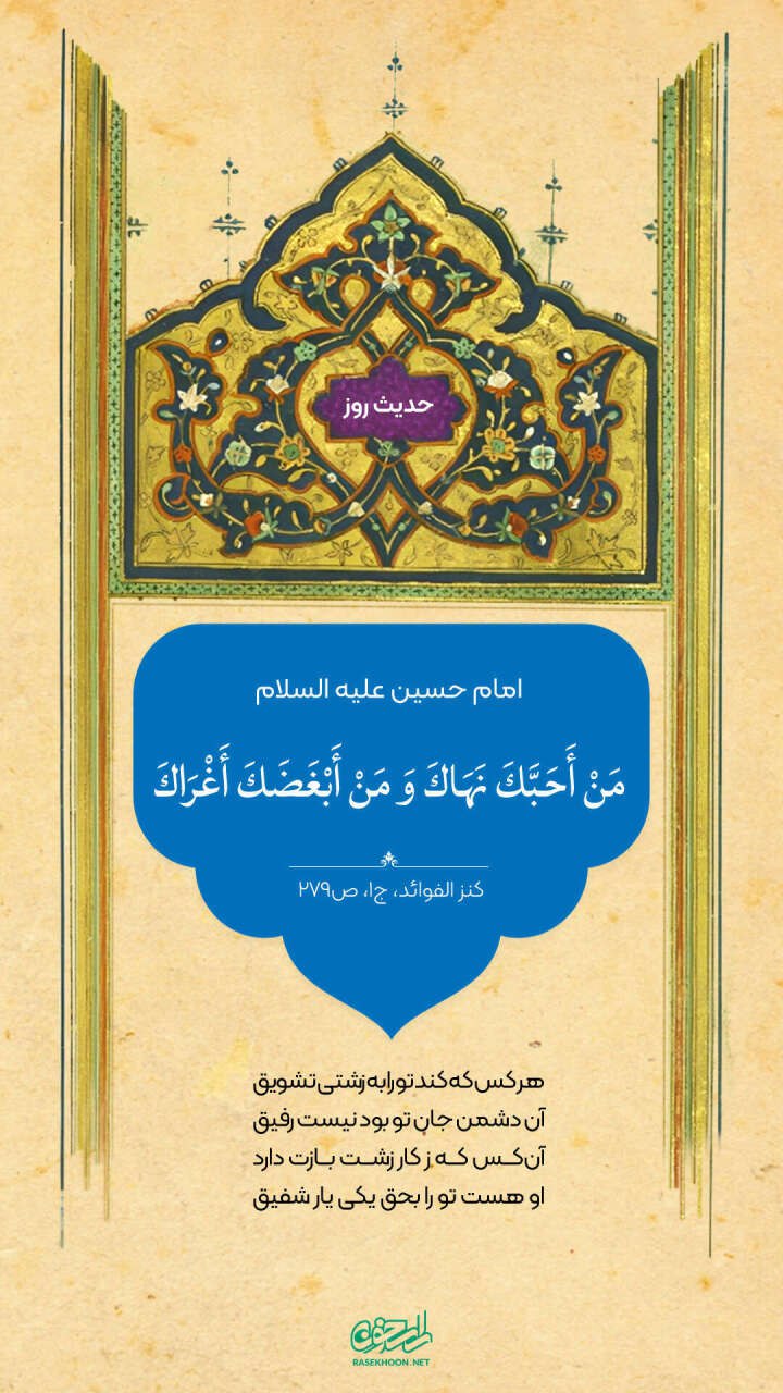 حکمت/ ویژگیهای دوست و دشمن