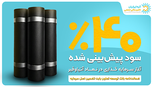 فرصت جدید سرمایهگذاری با ۴۰ ٪ سود پیشبینیشده و تضمین اصل سرمایه توسط ضمانتنامه بانک توسعه تعاون