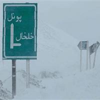 جاده خلخال - پونل تا اطلاع ثانوی مسدود است