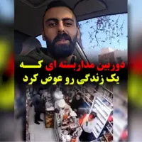 دوربین مداربستهای که یک زندگی را تغییر داد