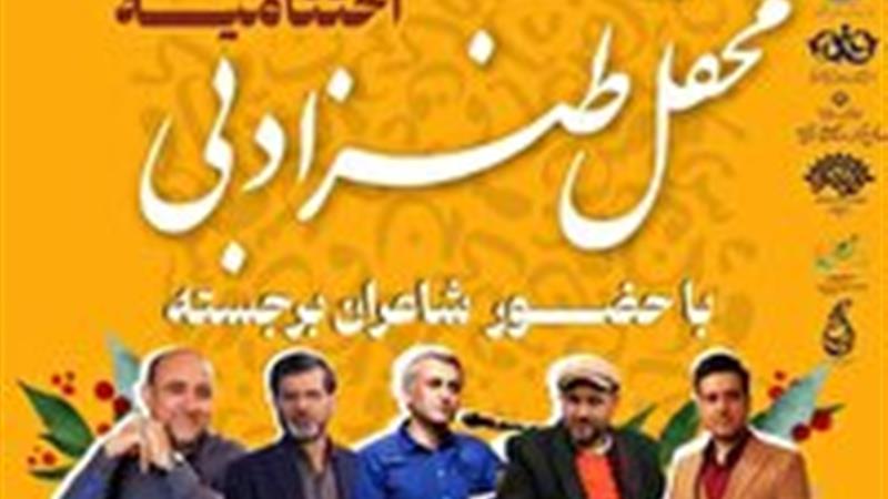 اختتامیه محفل طنز ادبی در دانشگاه قم برگزار میشود