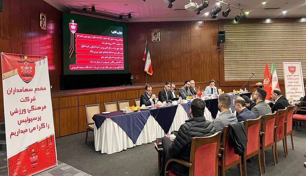 تأیید صورتهای مالی باشگاه پرسپولیس در مجمع سالیانه
