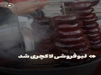 لبوفروشی لاکچری شد