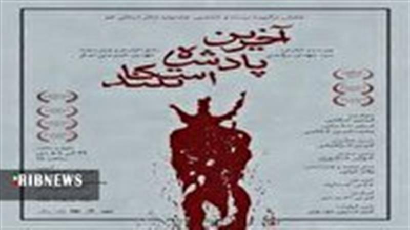 اجرای نمایش آخرین پادشاه اسکاتلند در قم