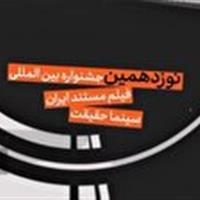 اکران نوزدهمین دوره جشنواره بین المللی سینما حقیقت در قم