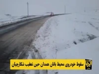 ویدئویی از سقوط خودروی محیطبانان همدان حین تعقیب شکارچیان