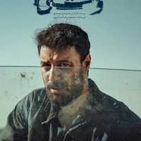 با انتشار یک عکس؛ ادامه سریال «وحشی» تأیید شد