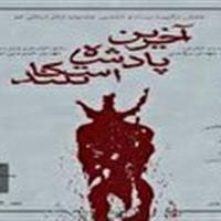 اجرای نمایش آخرین پادشاه اسکاتلند در قم