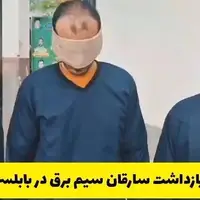 پایان کار باند سرقت سیم برق در بابلسر