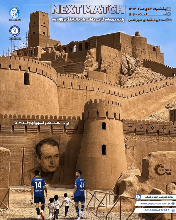 پوستر رسمی باشگاه گلگهر به یاد جانباختگان زلزله بم