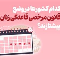 اینفوگرافیک/ کدام کشورها در وضع قانون مرخصی قاعدگی زنان پیشتازند؟