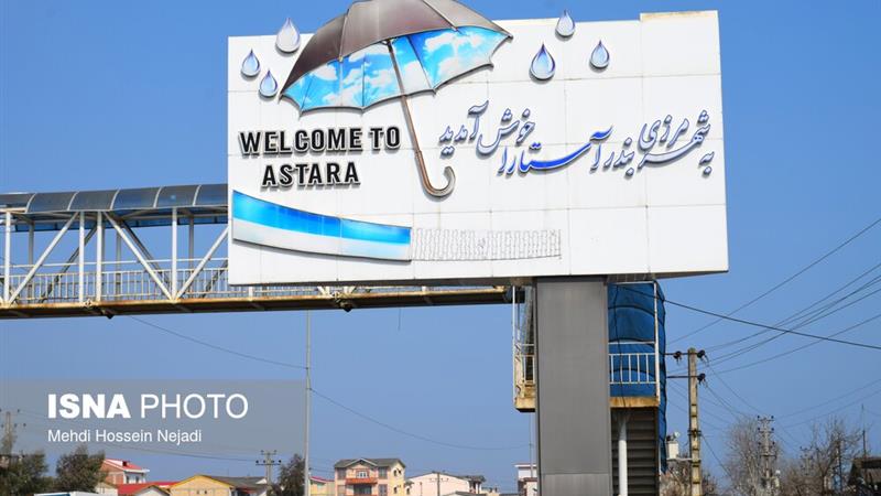 آستارا در انتظار فرمانداری ویژه/ مطالبهای برای توزیع عادلانه امکانات