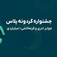 گردونه رو بچرخون و تتر جایزه بگیر! همراه با قرعه کشی 1 میلیارد تومانی