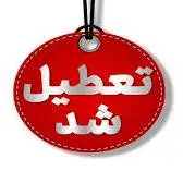 فردا مدارس ابتدایی ۱۱ شهرستان کرمانشاه سهشنبه غیرحضوری شد