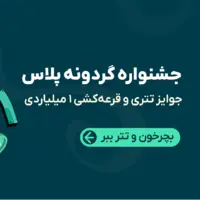 گردونه رو بچرخون و تتر جایزه بگیر! همراه با قرعه کشی 1 میلیارد تومانی