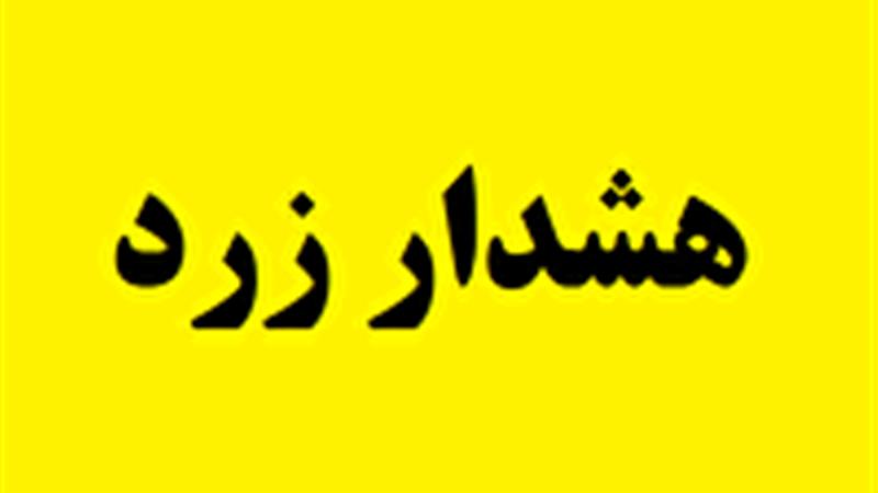 هشدار سطح زرد در استان یزد