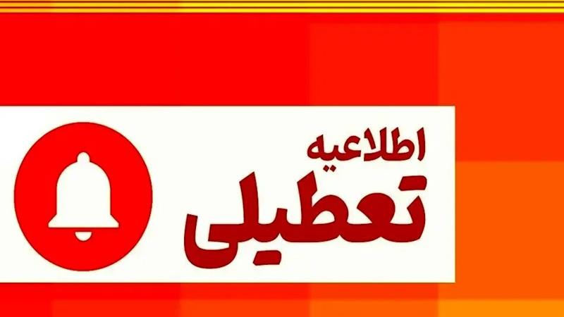 تمامی ادارات و مراکز آموزشی کردستان روز چهارشنبه ۱۰ دی تعطیل است