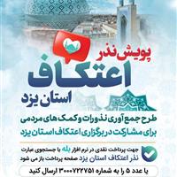 نذر اعتکاف در استان یزد