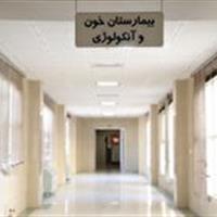 ۶۰ پیوند موفقیت آمیز مغز استخوان در یزد