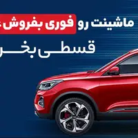ماشینت رو فوری بفروش، قسطی بخر