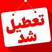 استان البرز در روز چهارشنبه تعطیل شد