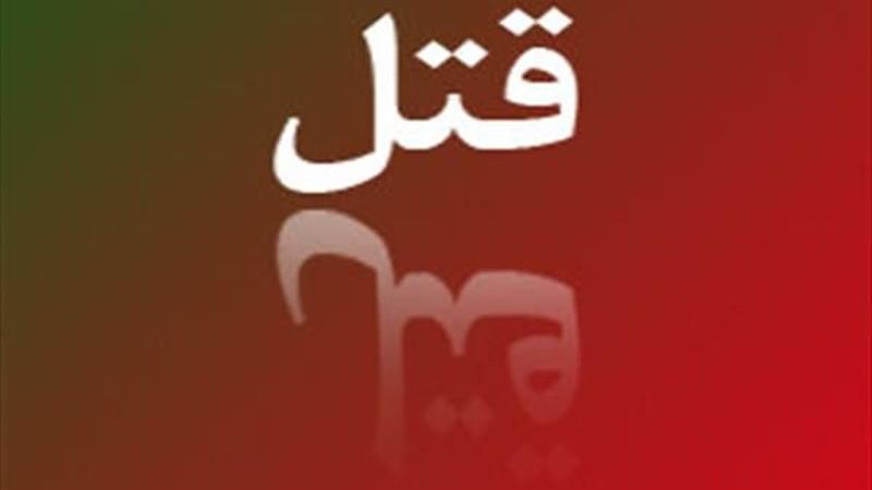 قتل همسایه به دلیل اختلاف شخصی