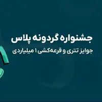 گردونه رو بچرخون و تتر جایزه بگیر! همراه با قرعه کشی 1 میلیارد تومانی