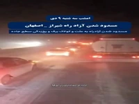 وضعیت آزادراه شیراز - اصفهان در شب گذشته