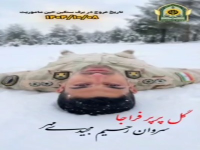 تصویری از پیکر مرزبان شهید کهگیلویه و بویراحمدی