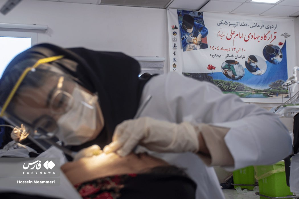  اردوی جهادی دندانپزشکی در بجنورد