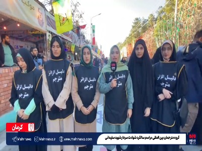 مترجمان بین‌المللی مراسم سالگرد شهادت سردار دل‌ها در کرمان