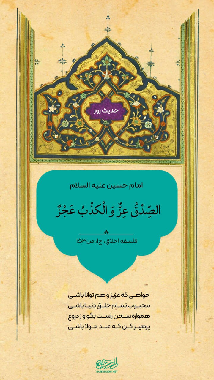 حکمت/ راستگویی و دروغگویی