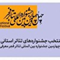 حضور نماینده زنجان در چهل و چهارمین جشنواره بین‌المللی تئاتر فجر