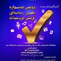 انتشار فراخوان جشنواره ملی رسانه‌ای «گزینش، آگاهی و انتخاب شایسته»